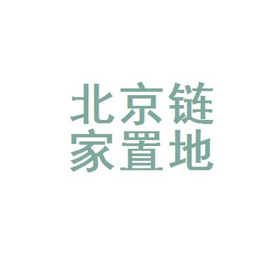 北京链家置地房地产经纪田村路分公司logo